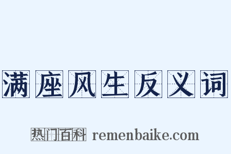 满座风生反义词是什么意思的图片